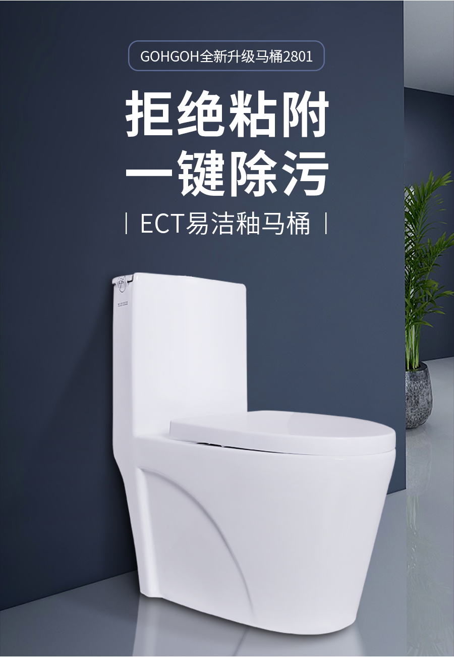 GOHGOH,防臭防溅超静音,ECT易洁釉马桶,2801